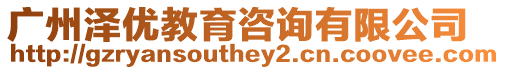 廣州澤優教育咨詢有限公司