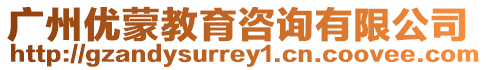 廣州優(yōu)蒙教育咨詢有限公司