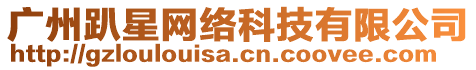 廣州趴星網(wǎng)絡(luò)科技有限公司