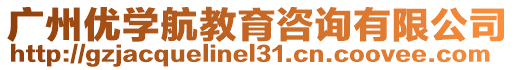 廣州優學航教育咨詢有限公司