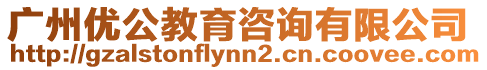 廣州優公教育咨詢有限公司