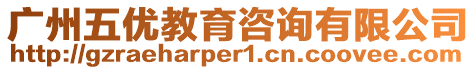 廣州五優教育咨詢有限公司