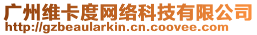 廣州維卡度網絡科技有限公司