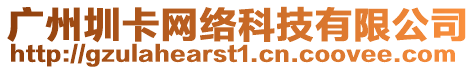 廣州圳卡網絡科技有限公司