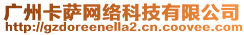 廣州卡薩網絡科技有限公司