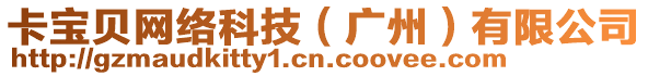 卡寶貝網(wǎng)絡(luò)科技(廣州)有限公司