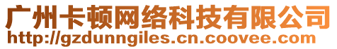廣州卡頓網絡科技有限公司