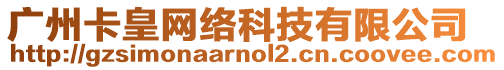 廣州卡皇網絡科技有限公司