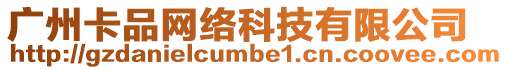 廣州卡品網絡科技有限公司