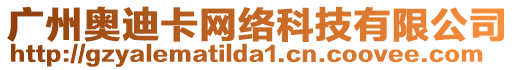 廣州奧迪卡網絡科技有限公司