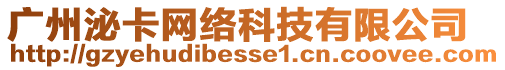 廣州泌卡網絡科技有限公司