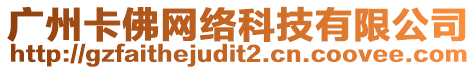 廣州卡佛網絡科技有限公司