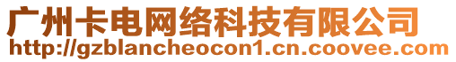 廣州卡電網絡科技有限公司