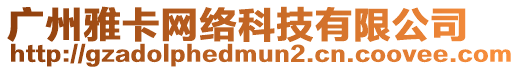 廣州雅卡網絡科技有限公司
