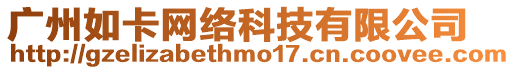廣州如卡網(wǎng)絡(luò)科技有限公司