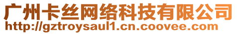 廣州卡絲網絡科技有限公司
