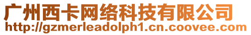 廣州西卡網絡科技有限公司
