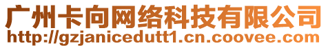 廣州卡向網絡科技有限公司