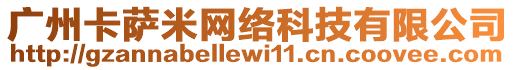 廣州卡薩米網絡科技有限公司
