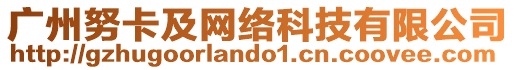 廣州努卡及網(wǎng)絡(luò)科技有限公司
