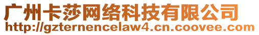 廣州卡莎網絡科技有限公司