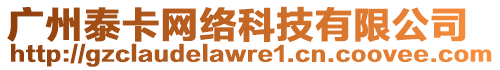 廣州泰卡網絡科技有限公司