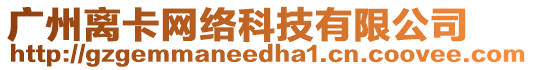 廣州離卡網絡科技有限公司