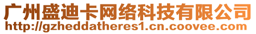 廣州盛迪卡網(wǎng)絡(luò)科技有限公司