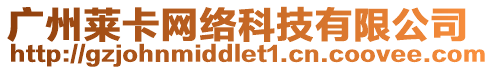 廣州萊卡網絡科技有限公司