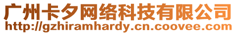 廣州卡夕網絡科技有限公司