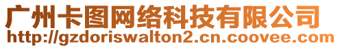 廣州卡圖網(wǎng)絡(luò)科技有限公司