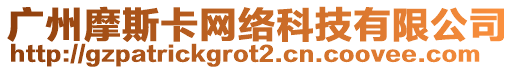 廣州摩斯卡網絡科技有限公司