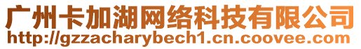 廣州卡加湖網(wǎng)絡(luò)科技有限公司