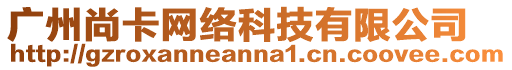 廣州尚卡網絡科技有限公司