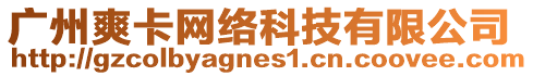廣州爽卡網絡科技有限公司