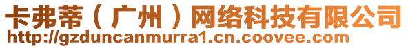 卡弗蒂(廣州)網絡科技有限公司