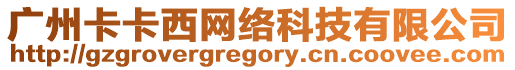 廣州卡卡西網(wǎng)絡(luò)科技有限公司
