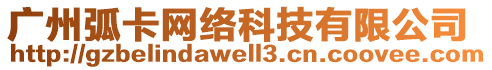 廣州弧卡網絡科技有限公司