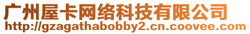 廣州屋卡網絡科技有限公司