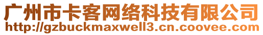 廣州市卡客網(wǎng)絡(luò)科技有限公司