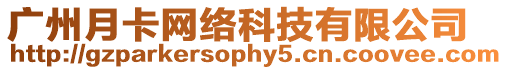廣州月卡網絡科技有限公司
