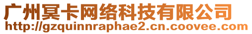廣州冥卡網絡科技有限公司