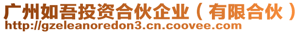 廣州如吾投資合伙企業(有限合伙)