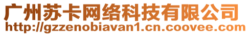 廣州蘇卡網絡科技有限公司