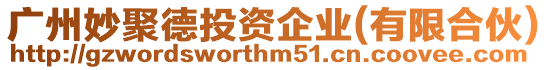 廣州妙聚德投資企業(有限合伙)