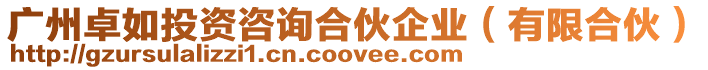 廣州卓如投資咨詢合伙企業(yè)(有限合伙)