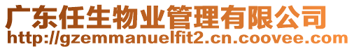 廣東任生物業管理有限公司