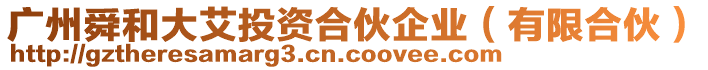 廣州舜和大艾投資合伙企業(有限合伙)
