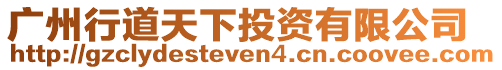 廣州行道天下投資有限公司