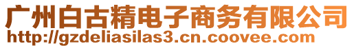 廣州白古精電子商務有限公司